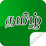 Cover Image of Herunterladen Tamilische Aufkleber für WhatsApp - WAStickerApp 6.1 APK