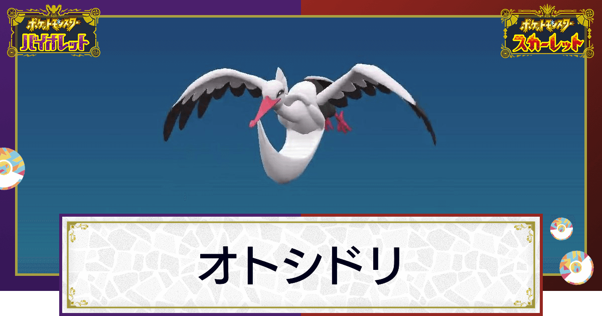 ポケモンsv オトシドリの入手方法と出現場所 技と種族値 スカーレットバイオレット 神ゲー攻略