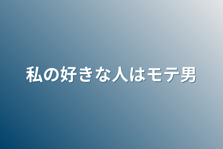 「私の好きな人はモテ男」のメインビジュアル