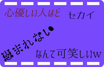 心優しい人ほど恵まれないセカイなんて可笑しいw