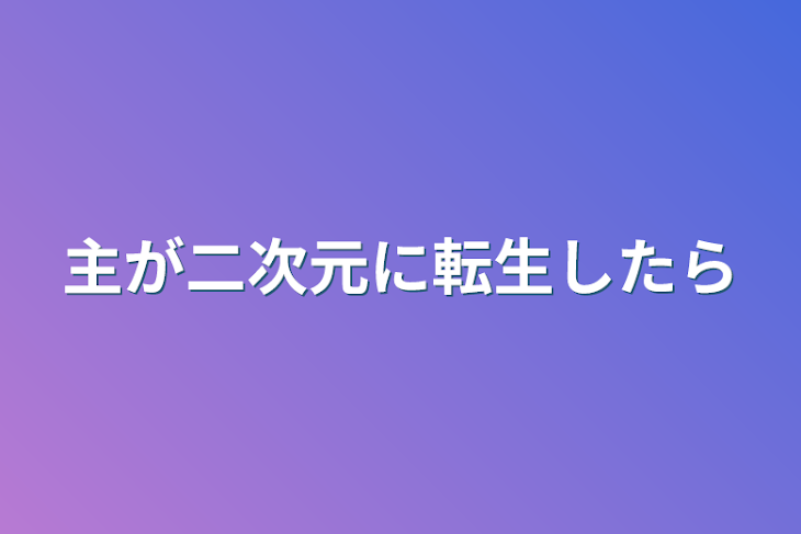 「主が二次元に転生したら」のメインビジュアル