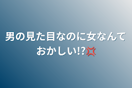 男の見た目なのに女なんておかしい‪!?‪💢