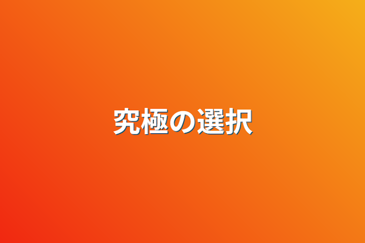 「究極の選択」のメインビジュアル