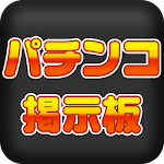 無料　パチンコ掲示板 Apk