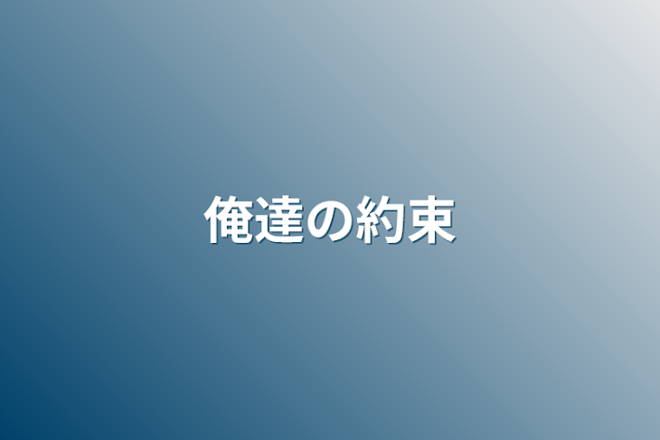 「俺達の約束」のメインビジュアル