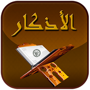 Download أذكار For PC Windows and Mac