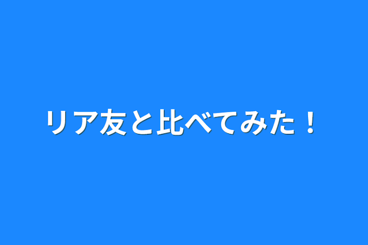 「リア友と比べてみた！」のメインビジュアル