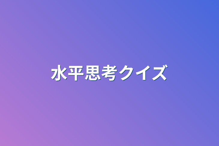 「水平思考クイズ」のメインビジュアル