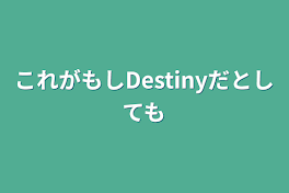 これがもしDestinyだとしても