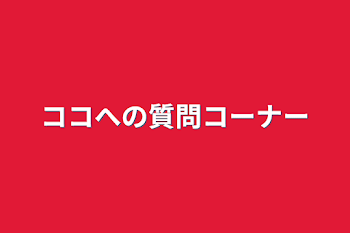 ココへの質問コーナー