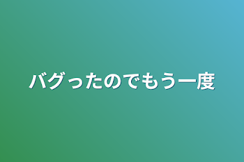 「バグったのでもう一度」のメインビジュアル