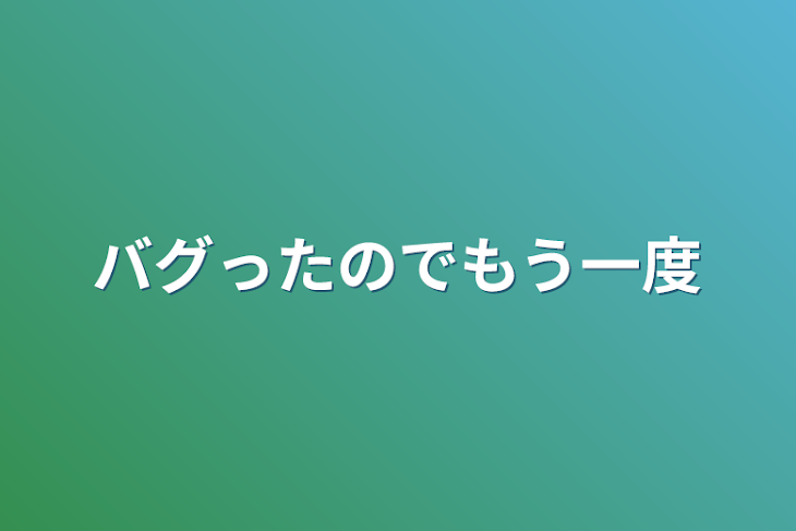 「バグったのでもう一度」のメインビジュアル