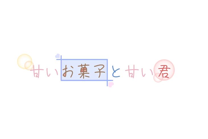 「甘いお菓子と甘い君」のメインビジュアル