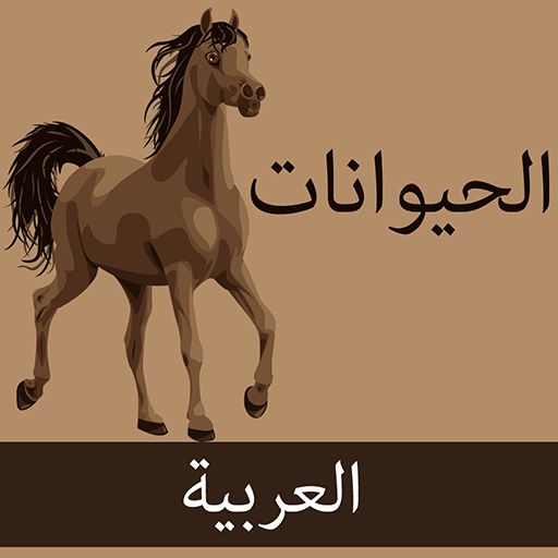 الحيوانات | العربية 教育 App LOGO-APP開箱王