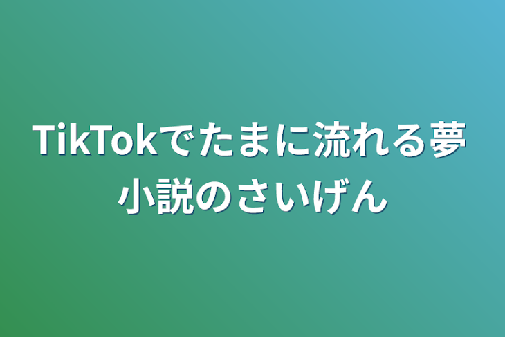 「TikTokでたまに流れる夢小説の再現」のメインビジュアル