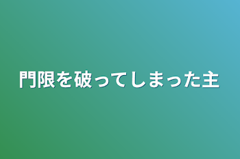 門限を破ってしまった主