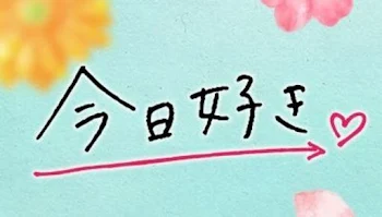 「今日、好きになりました。」のメインビジュアル