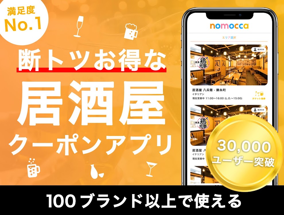 Nomocca のもっか お得な居酒屋アプリ By Tribe Ltd Android Apps Appagg
