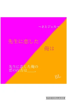 「先生に恋した俺は」のメインビジュアル