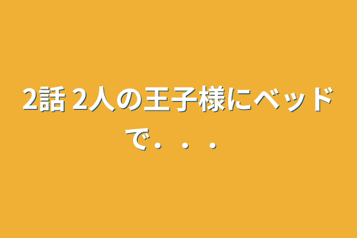 「2話  2人の王子様にベッドで．．．」のメインビジュアル