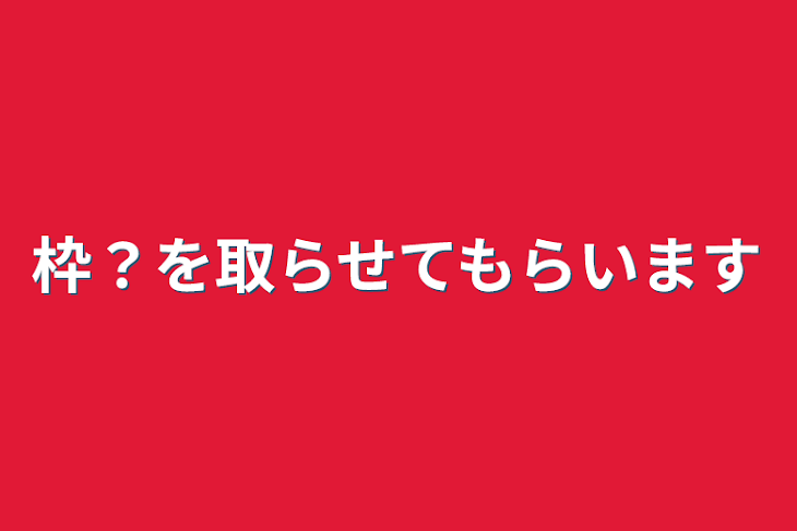 「枠？を取らせてもらいます」のメインビジュアル