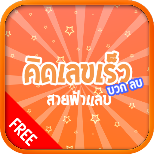 คิดเลขเร็ว บวก ลบ สายฟ้าแลบ 教育 App LOGO-APP開箱王