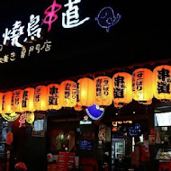 燒鳥串道(龍潭店)