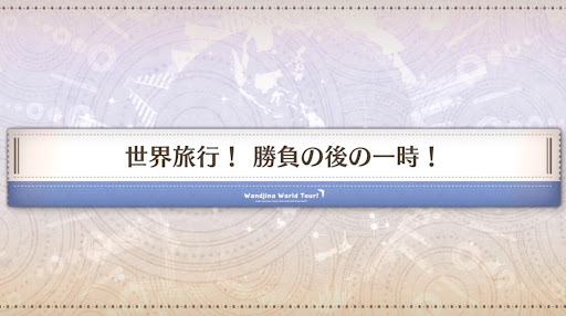 ワンジナワールドツアー_世界旅行！勝負の後の一時！