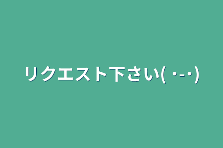 「リクエスト下さい( ˙-˙)」のメインビジュアル