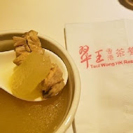 翠王香港茶餐廳(高雄駁二店)