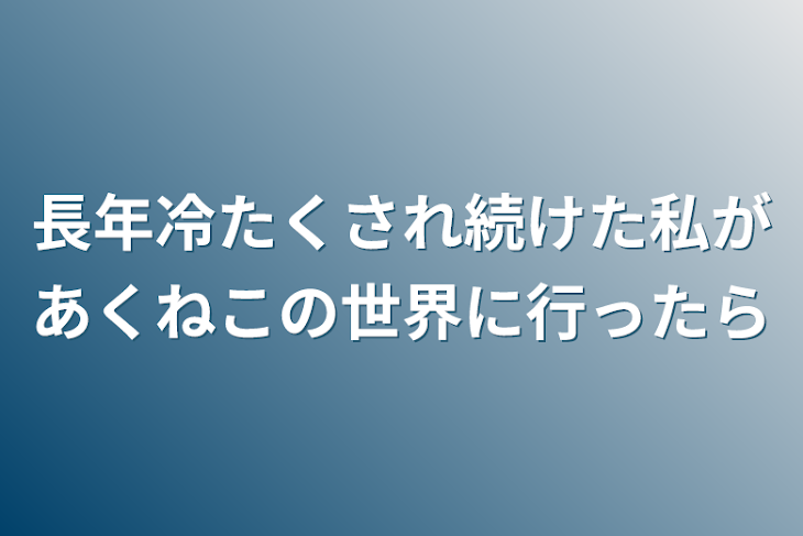 「長年冷たくされ続けた私があくねこの世界に行ったら」のメインビジュアル