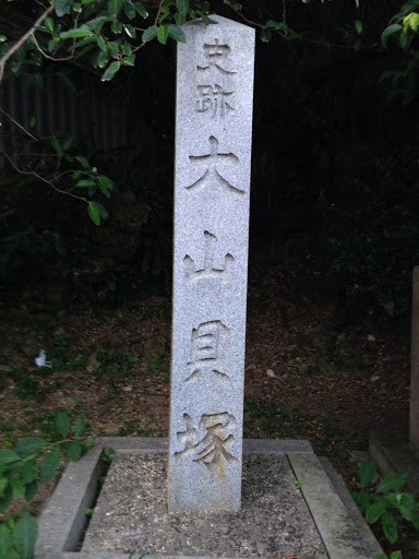 大山貝塚