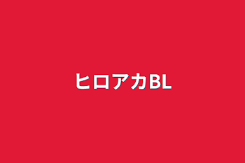 「ヒロアカBL」のメインビジュアル