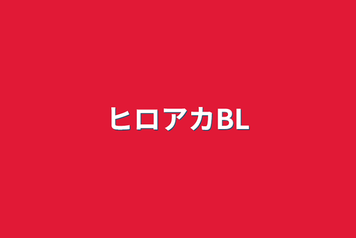 「ヒロアカBL」のメインビジュアル