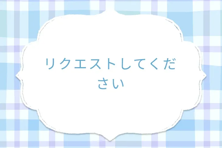 「リクエストしてください」のメインビジュアル