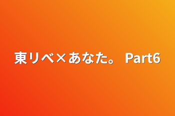 「東リべ×あなた。 Part6」のメインビジュアル