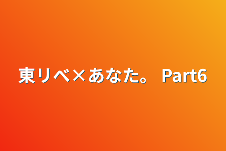 「東リべ×あなた。 Part6」のメインビジュアル