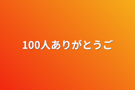 100人ありがとうございます