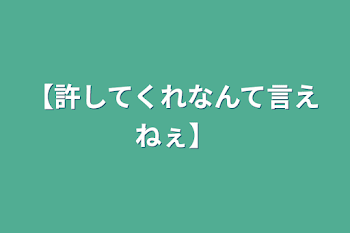 「【許してくれなんて言えねぇ】」のメインビジュアル