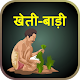 Download Kheti Badi App I खेती सम्पूर्ण जानकारी For PC Windows and Mac 1.0