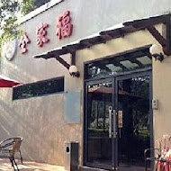 全家福客家菜館(竹北店)