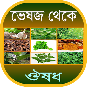 Download ভেষজ থেকে ঔষধ For PC Windows and Mac