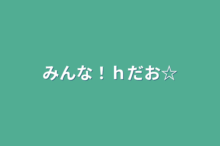 「みんな！ｈだお☆」のメインビジュアル