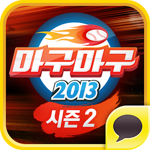 마구마구2013 for Kakao apk Download