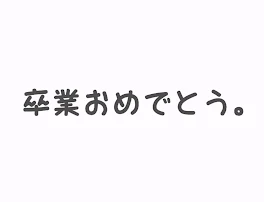 卒業おめでとう　。