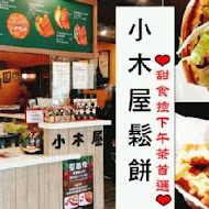 小木屋鬆餅(陽明交大店)
