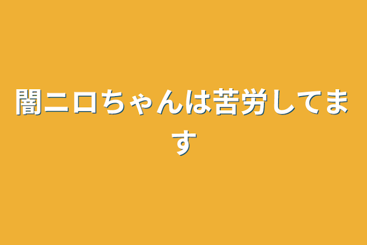 「闇ニロちゃんは苦労してます」のメインビジュアル