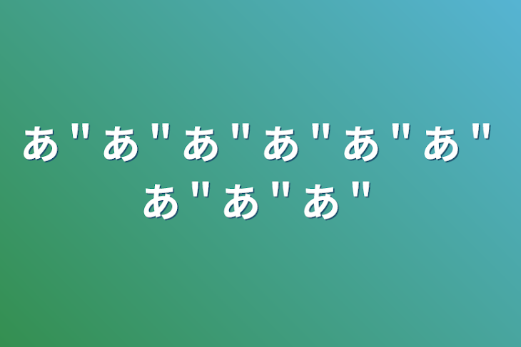 「あ＂あ＂あ＂あ＂あ＂あ＂あ＂あ＂あ＂」のメインビジュアル