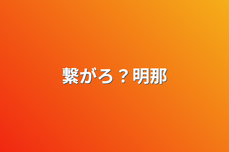 「繋がろ？明那」のメインビジュアル