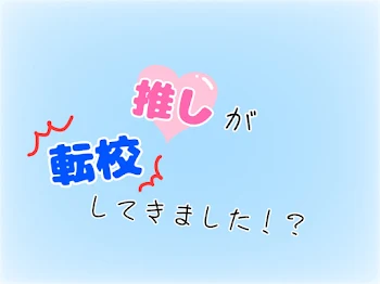 推しが転校してきました！？【💎愛され】